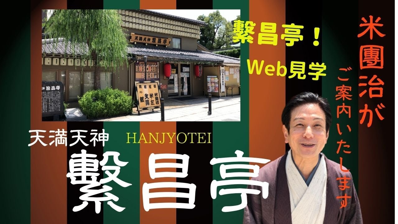 【Web見学ツアー】天満天神繫昌亭へようこそ♪ 米團治がご案内♪