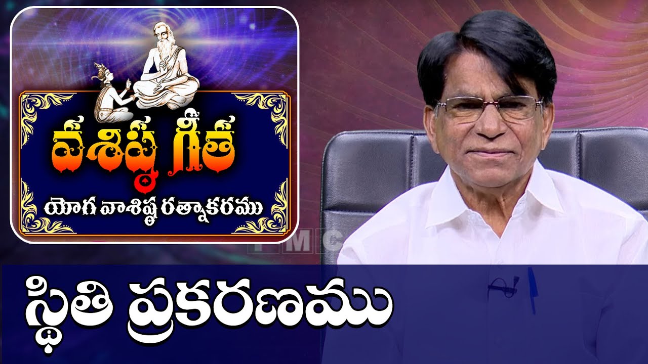 స్థితి ప్రకరణము | Sthiti Prakaranamu | Vasista Geetha | Kondreddi Krishna Mohan | PMC Telugu