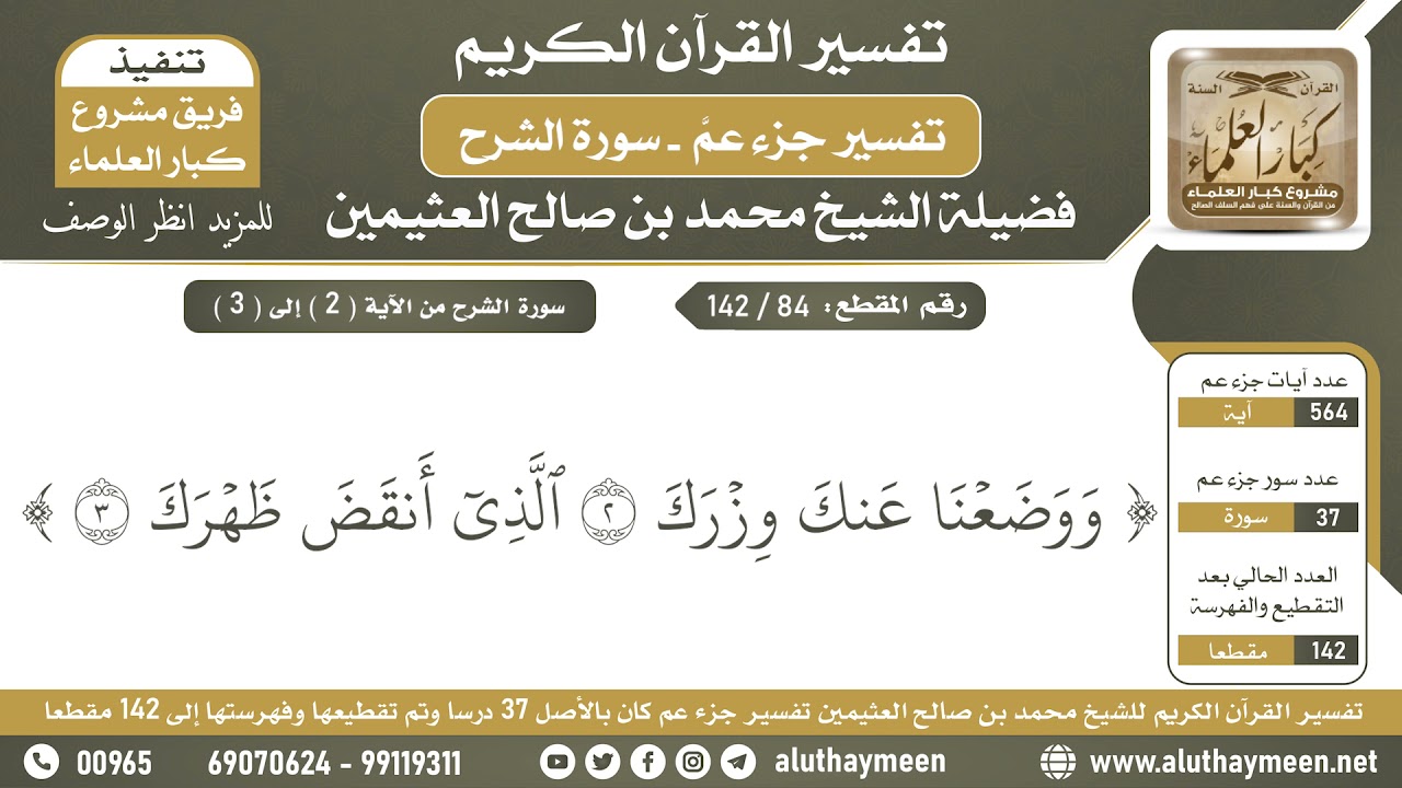 84 - 142 تفسير سورة الشرح من الآية ( 2 ) إلى ( 3 ) - تفسير جزء عم - ابن عثيمين