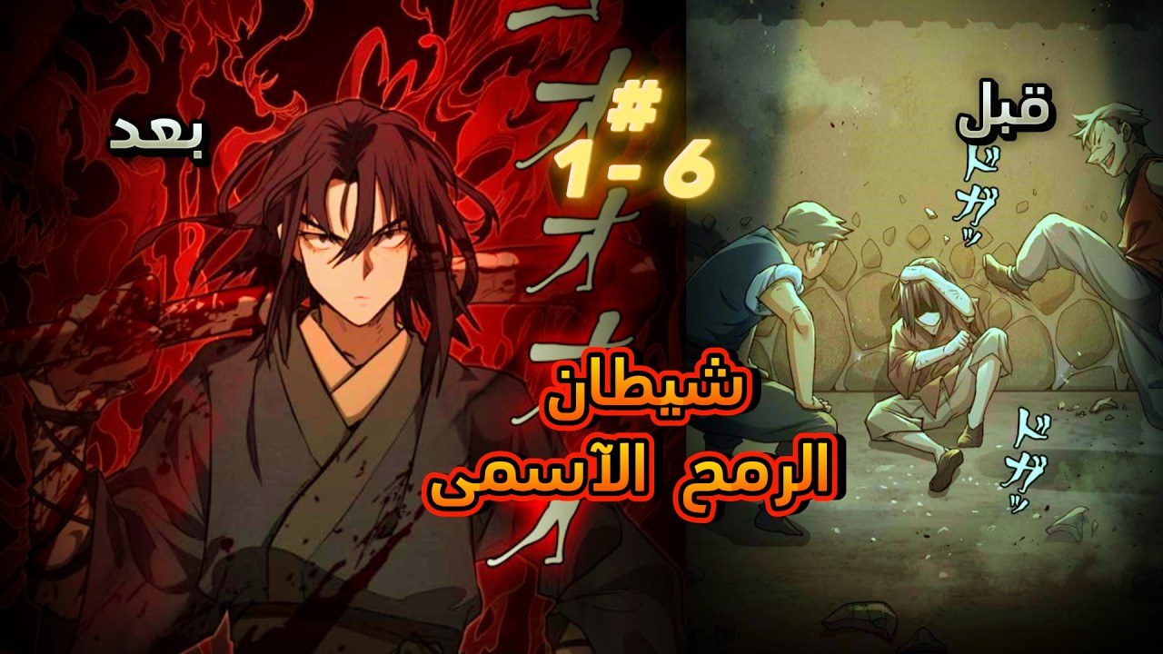 |شخص ضعيف يتم التنمرعليه😱|لاكنه يصير ذا قوه ترعب الجميع💪🏻|حكايه شوجي(1-6) ✨🔥| شيطان  الرمح الاسمي👹✨🔥