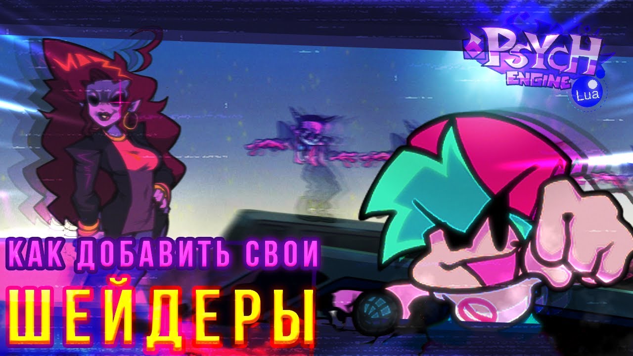КАК ДОБАВИТЬ СВОИ ШЕЙДЕРЫ В PSYCH с помощью LUA | Туториал FNF' Psych Engine Lua (v1.0.4)