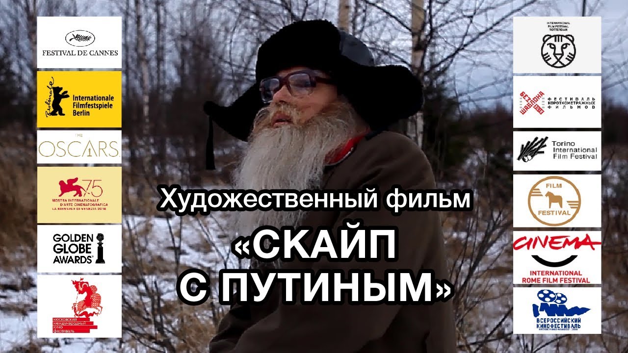 Скайп с Путиным