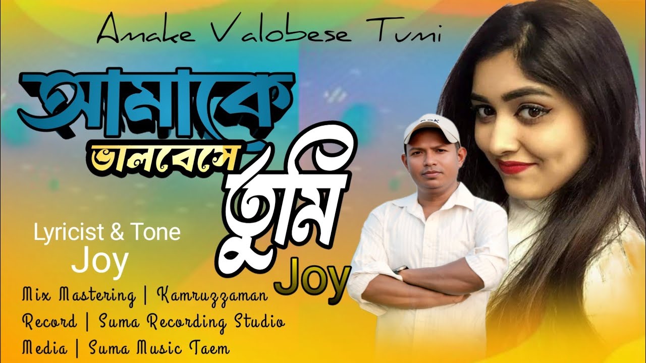 Amake Valobeshe Tumi | Joy | আমাকে ভালবেসে তুমি | জয় | You Love Me | Joy | Aubio 