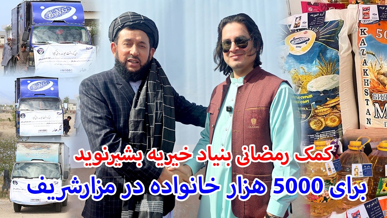 شبکه رسانه ای دقیق|کمک رمضانی بنیاد خیریه بشیر نوید برای 5000هزار خانوادهDaqiq Network  TV| 4K Video