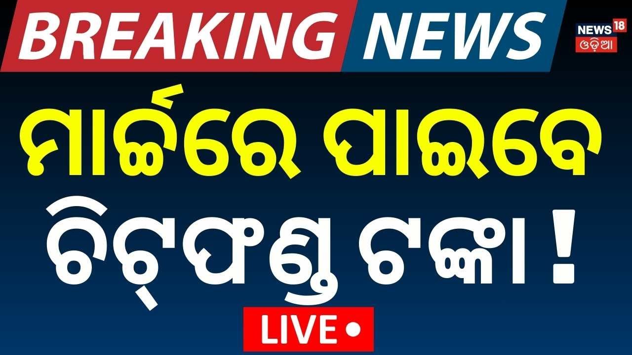Live: ମାର୍ଚ୍ଚରେ ପାଇବେ ଚିଟ୍‌ଫଣ୍ଡ ଟଙ୍କା ! Chit Fund Refund Extended Till March 31 | Odisha Govt.