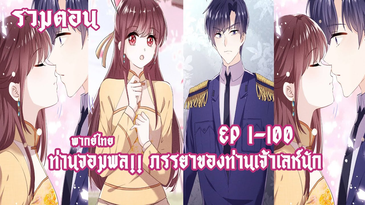 (รวมตอน)ท่านจอมพล ภรรยาของท่านเจ้าเลห์นัก EP1-100 ( part 1 )