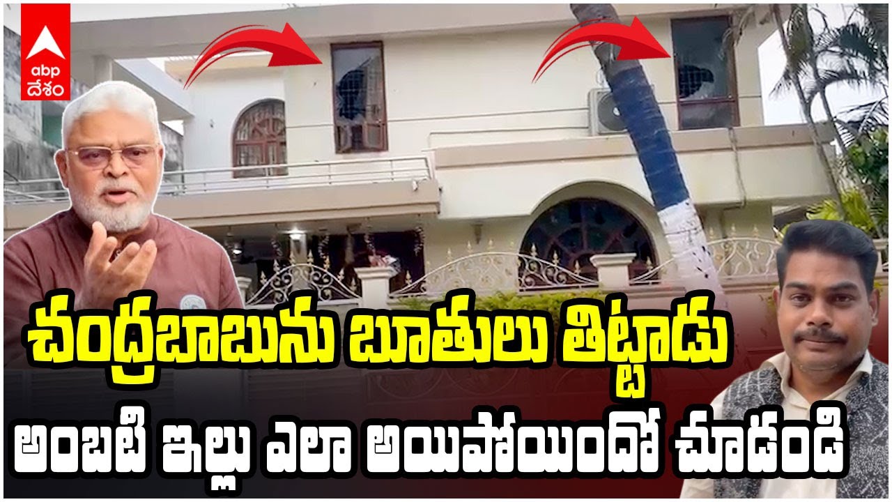 Ambati Rambabu House Situation now | టీడీపీ కార్యకర్తల దాడి తర్వాత అంబటి రాంబాబు ఇల్లు | ABP Desam
