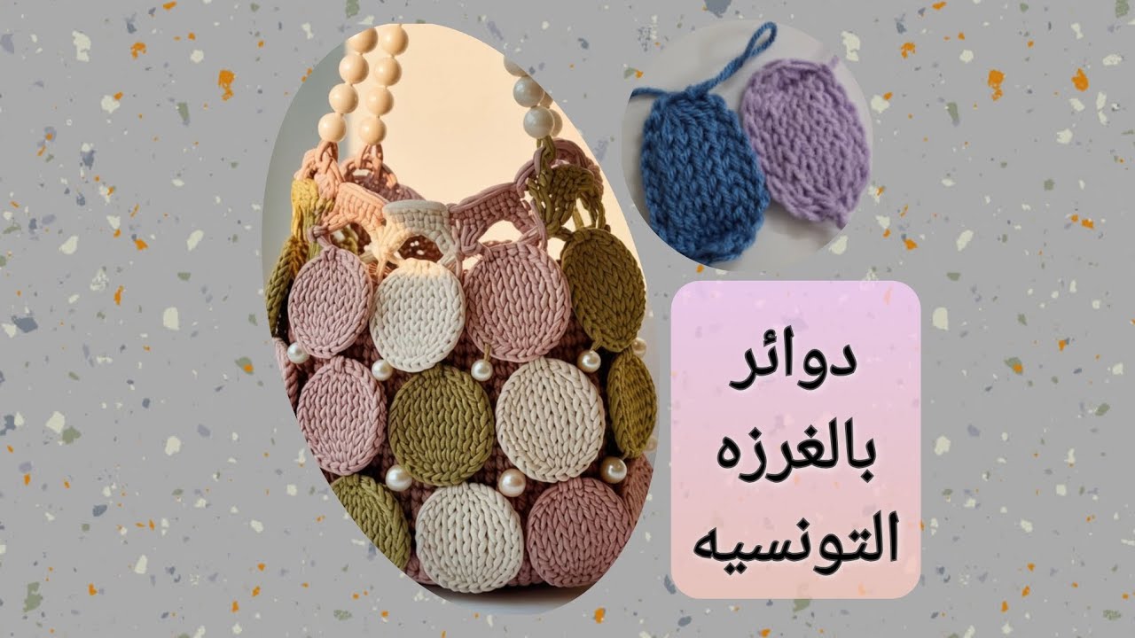 طريقه سهله لعمل دوائر بالغرزه التونسيه😍👏🏻✨️+بعض المعلومات+باترون اجتهاد شخصي👍🏻#كروشيه 