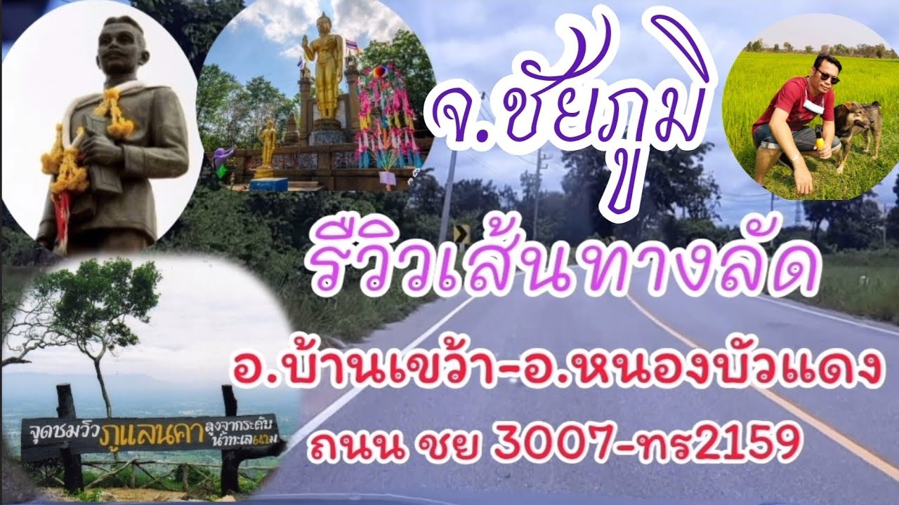 เส้นทางระหว่างอำเภอ (บ้านเขว้า-อ.หนองบัวแดง ชัยภูมิ) (ผ่านสถานที่ท่องเที่ยว)