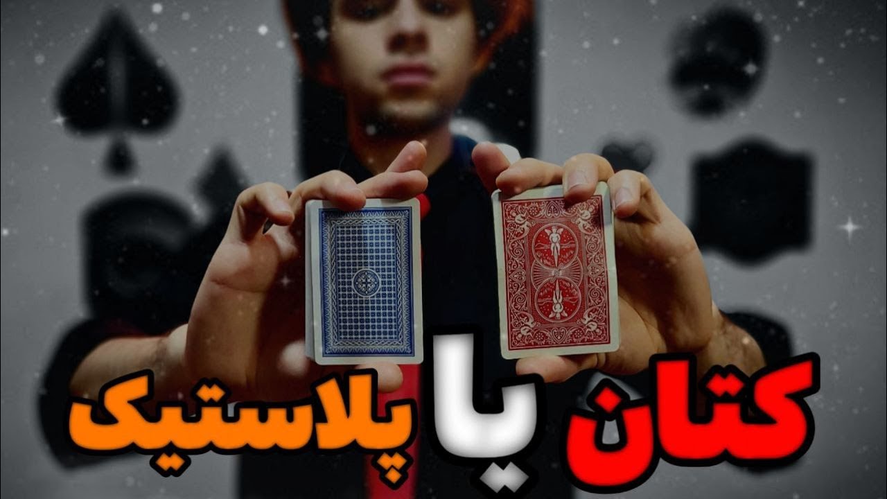 بررسی کارت های کتان وپلاستیک آیا کارت کتان خوبه یا پلاستیک؟🤔