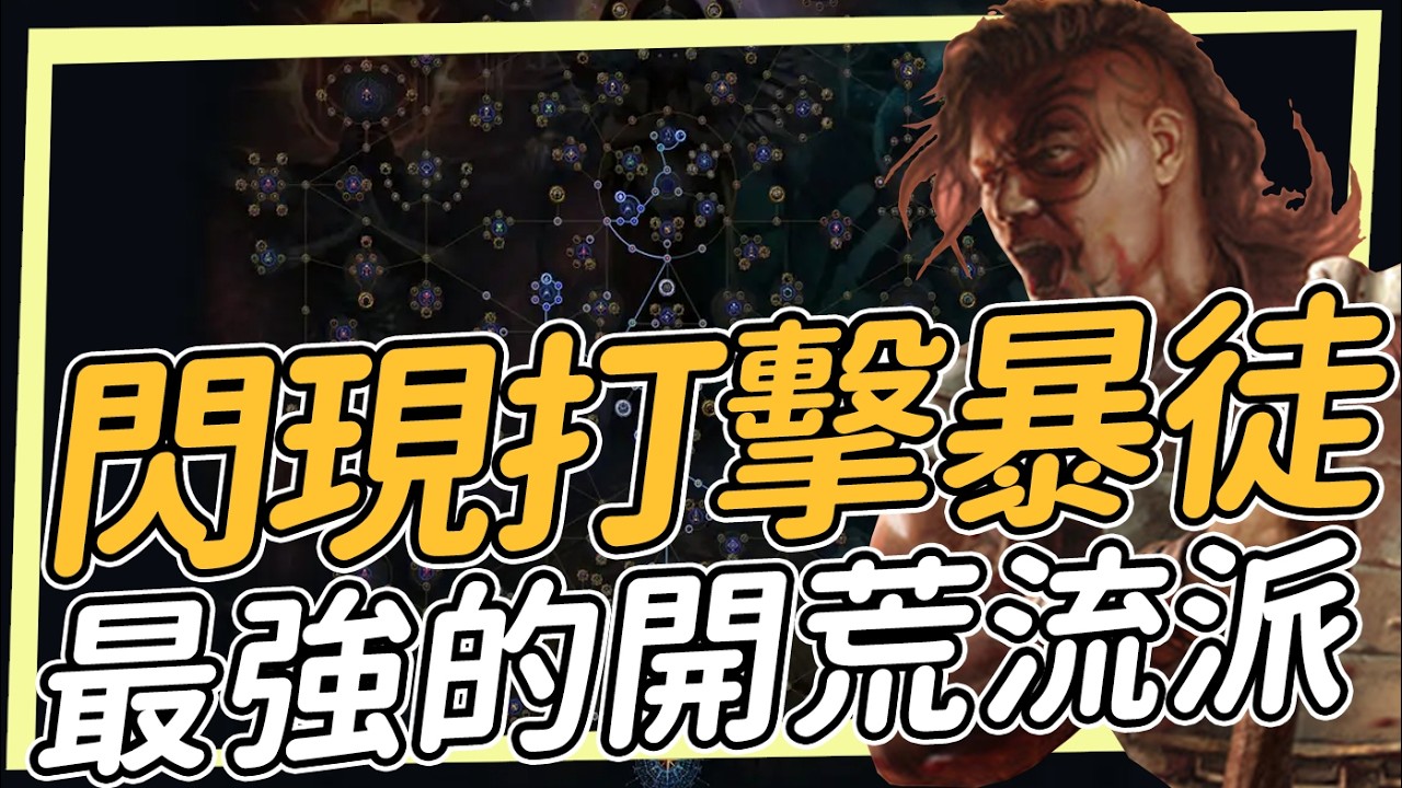 Holy Hammer Time 神聖之錘 tierlist and pob 用pob泡茶 3/7號POE開季