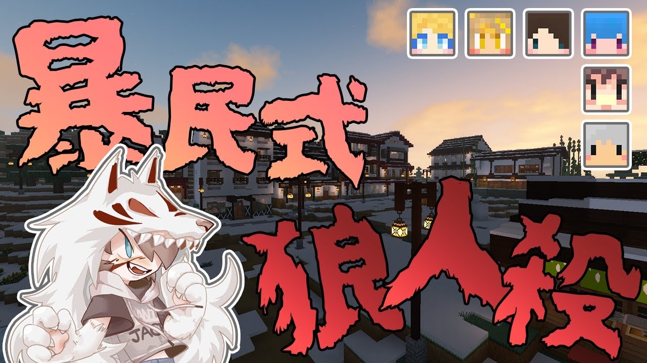 『Minecraft』第二季第一屆 狼人殺｜暴民式狼人殺？唯有捷克才能存活下來！｜ft.阿神、羽毛、筱瑀、Miru、媛媛