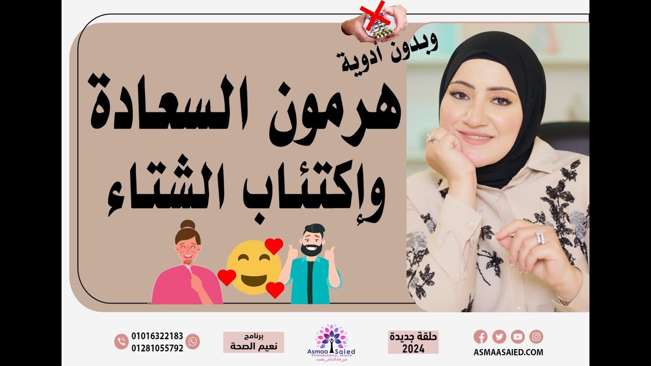 نصائح لزيادة هرمون السعادة بشكل طبيعي والتخلص من اكتئاب الشتاء👌