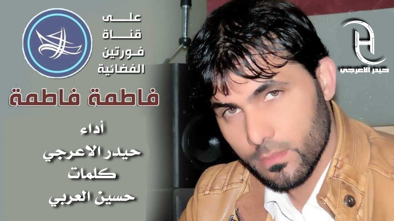 فاطمه فاطمه / حيدر الاعرجي على قناة فورتين الفضائية