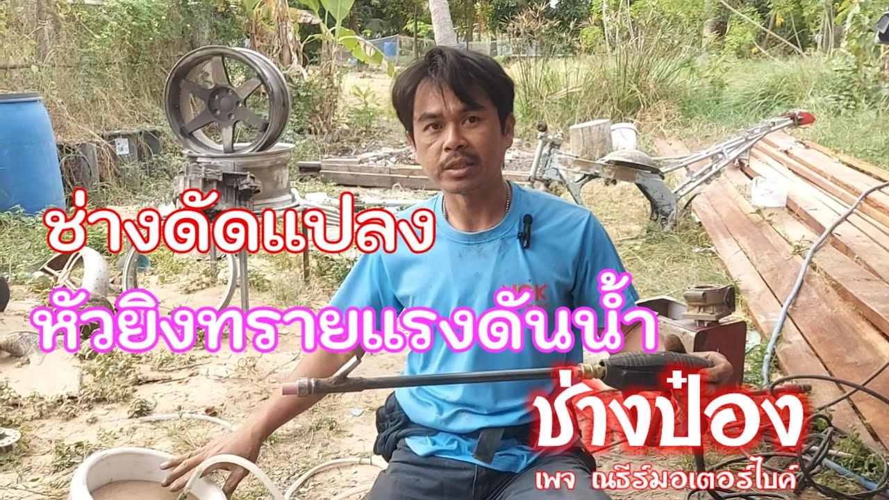 หัวยิงทรายแรงดันน้ำ ช่างป๋อง ณธีร์มอเตอร์ไบค์