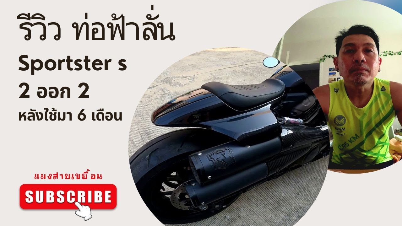 Review Sporter S ท่อฟ้าลั่น 2 ออก 2 หลังใช้มา 6 เดือน และ เติมลมยาง Sporter S เท่าไหร่ดี
