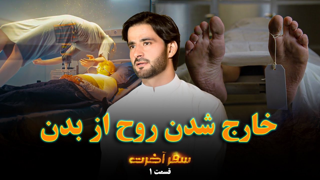 سفر آخرت _قسمت اول_ چگونگی خارج شدن روح از بدن _ Journey to the Hereafter _ Episode 1