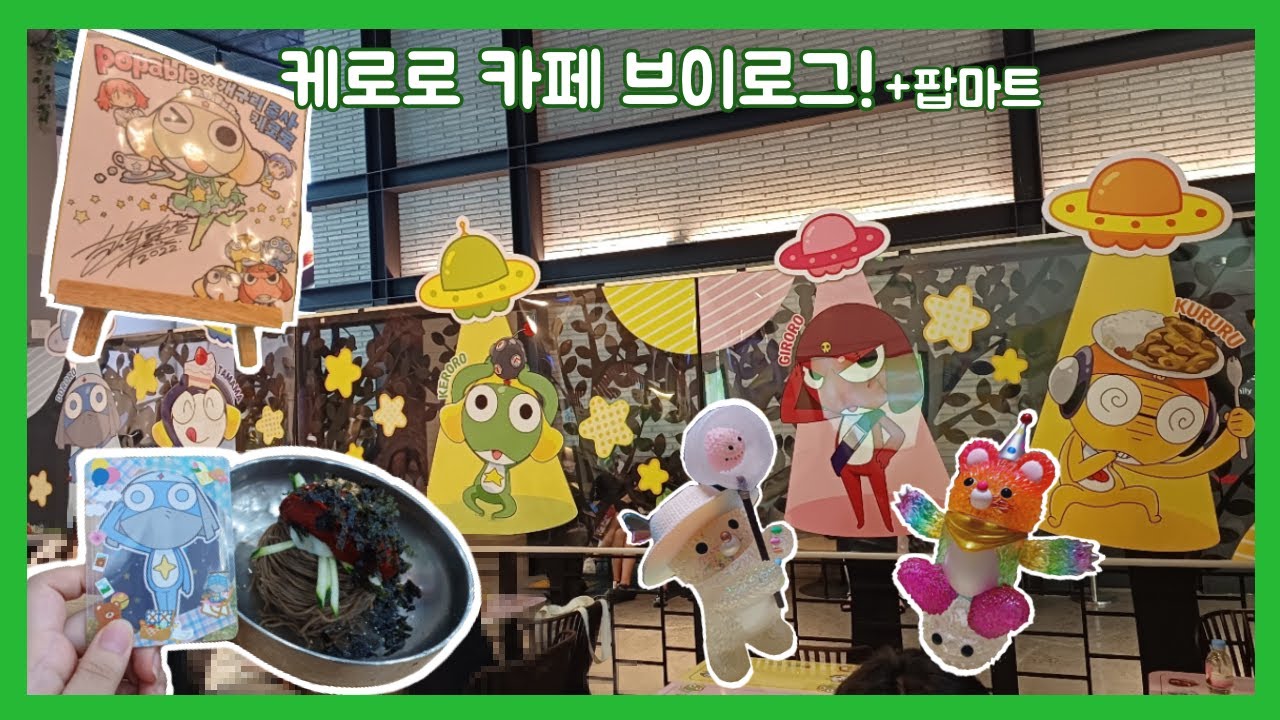 케로로 카페 브이로그~!(+팝마트 구경)
