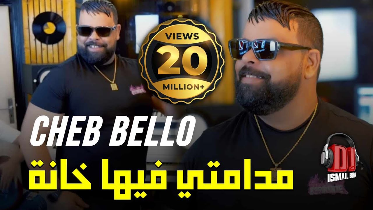 Cheb Bello  MADAMTI FIHA KHANA ( الاغنية الاصلية ) Exclu Dj Ismail Bba