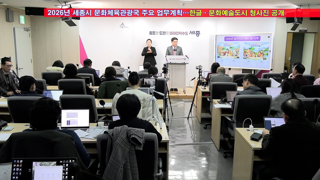 2026년 세종시 문화체육관광국 주요 업무계획…한글·문화예술도시 청사진 공개