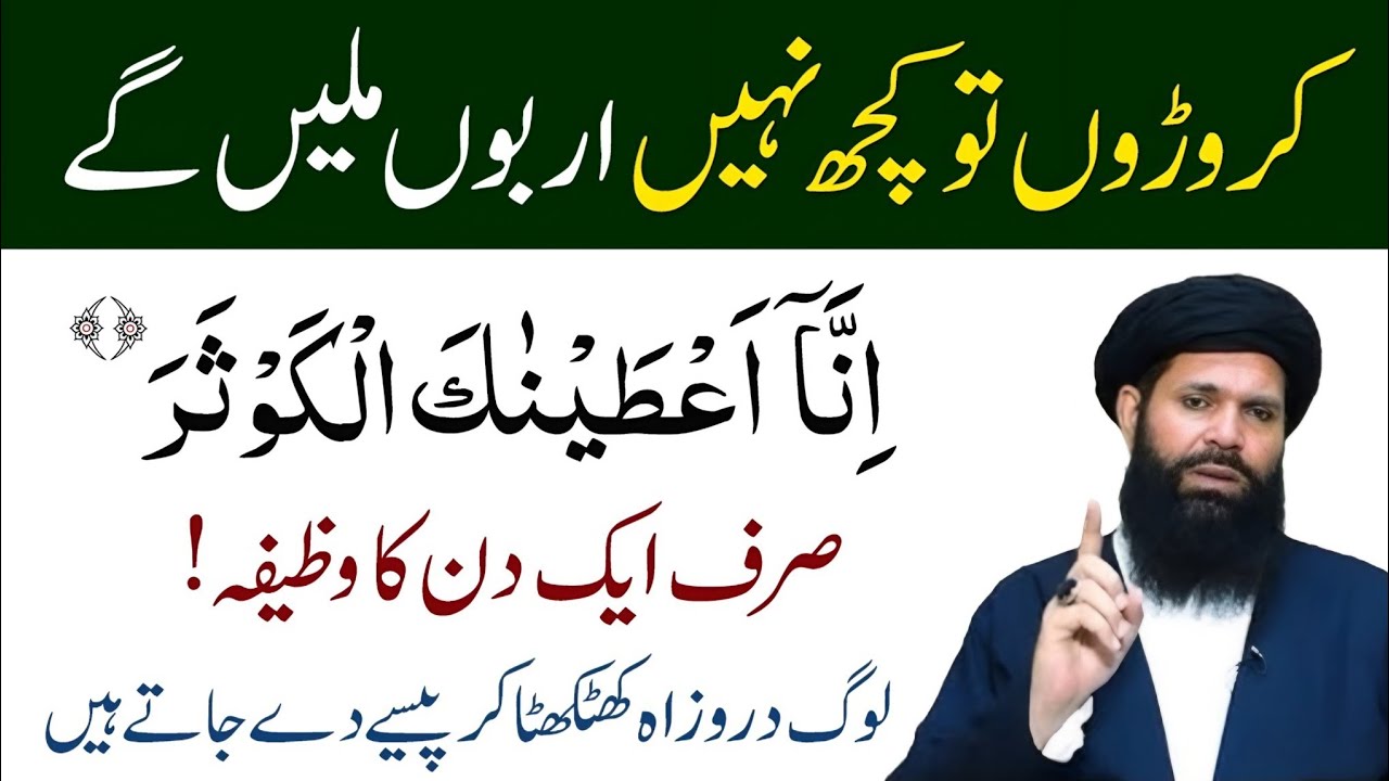Surah Kausar Ka Khas Powerful Wazifa For Hajat | 1 Day Surah kausar Wazifa  Rizq Ki barkat now bayan