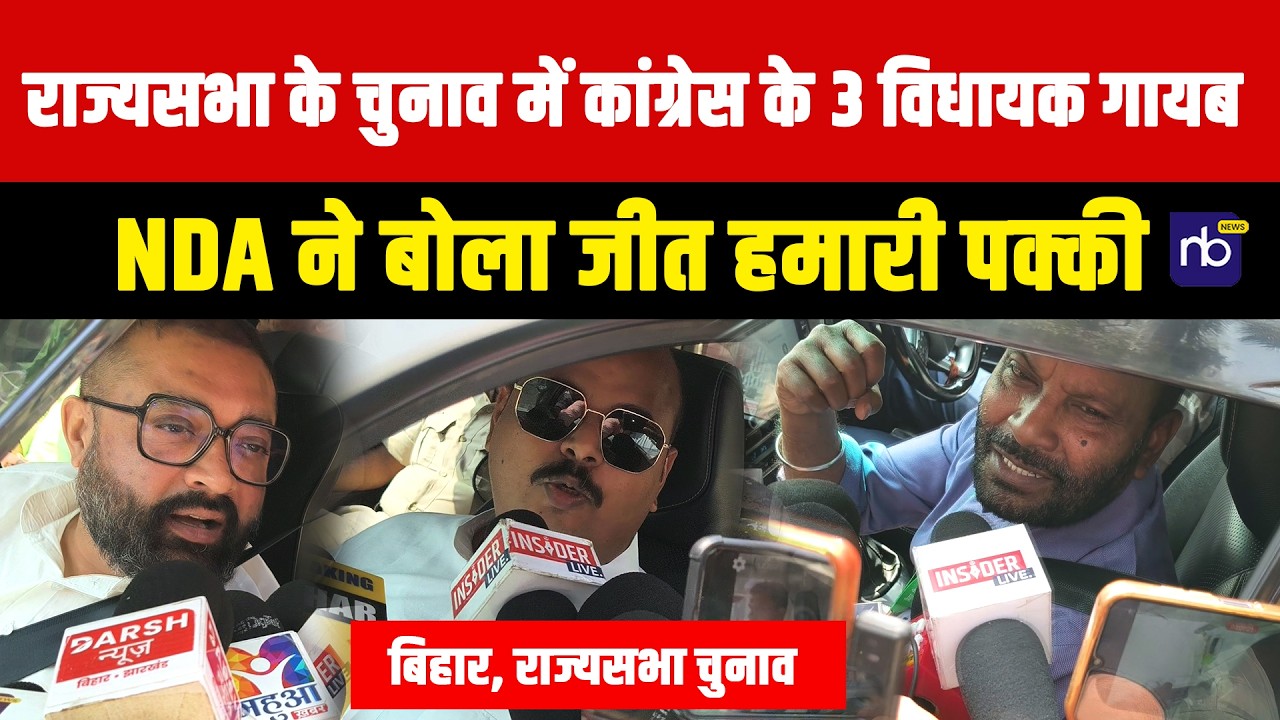 राज्यसभा के चुनाव में कांग्रेस के 3 विधायक गायब, NDA ने बोला जीत हमारी पक्की