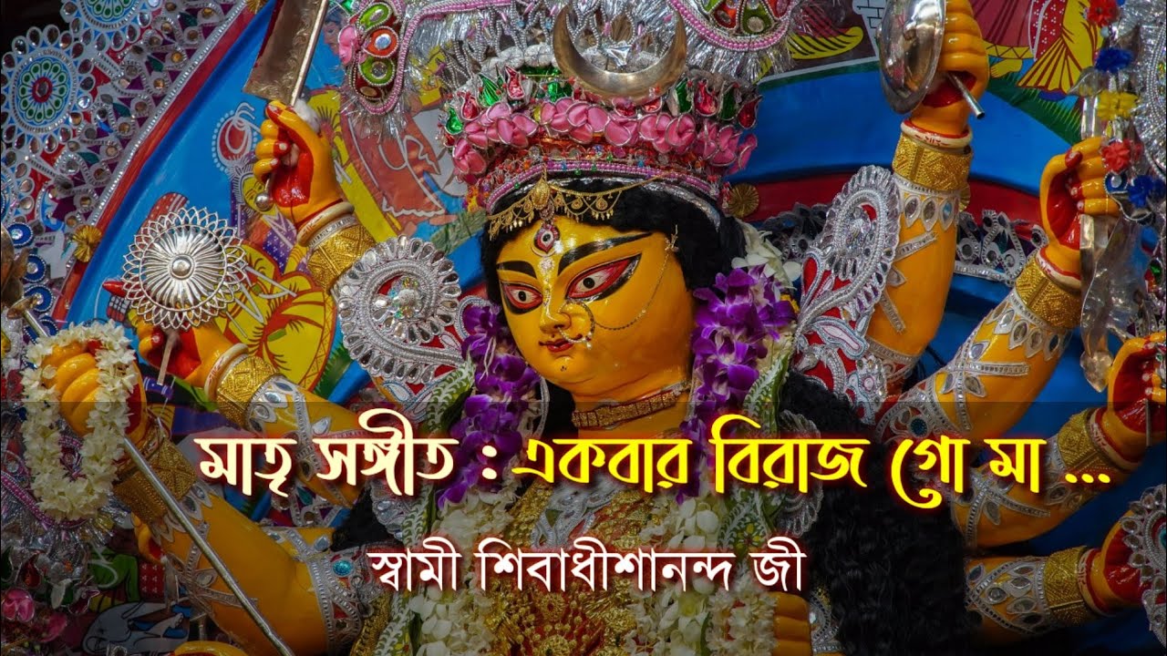 || একবার বিরাজ গো মা : শ্রীশ্রী মাতৃ সঙ্গীত || স্বামী শিবাধীশানন্দ জী ||