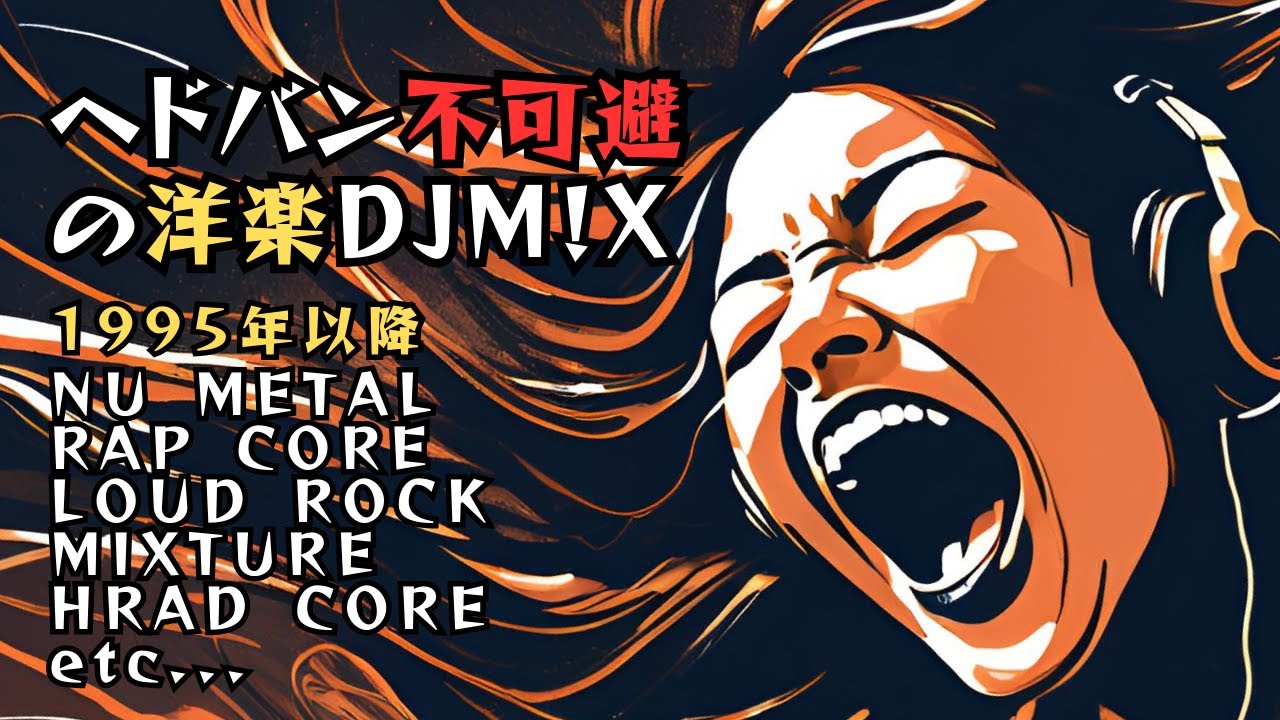 【作業用BGM】1995年以降のほぼ洋楽メタルミックス ノンストップメドレー DJ/MIX/ミクスチャー/ニューメタル/ラウドロック/ラップコア/etc&hellip;