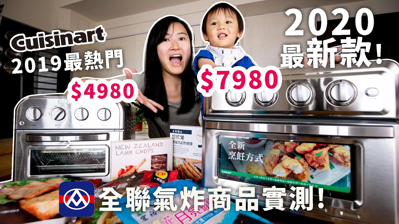 Cuisinart美膳雅2020全新升級17L多功能氣炸烤箱開箱｜6種全聯熱賣氣炸料理推薦【廚房家電開箱】【Ｅ家愛吃愛旅遊】
