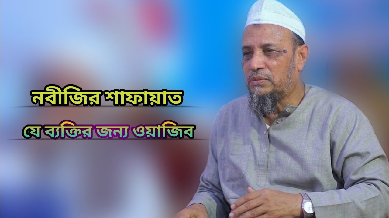 যে ব্যক্তির জন্য নবীজির সুপারিশ ওয়াজিব, আল্লামা গিয়াস উদ্দিন চৌধুরী ফুলতলী, fultoli kafela 