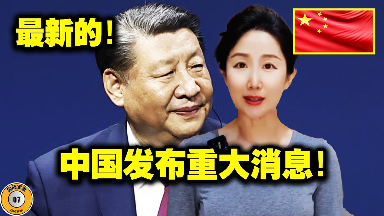 突发新闻！全球媒体报道！中国宣布了一项前所未有的决定！中国正进入一个黄金战略时刻！美国和北约都惊呆了！一个伟大的时代已经到来，迫使美国在战略上撤退！
