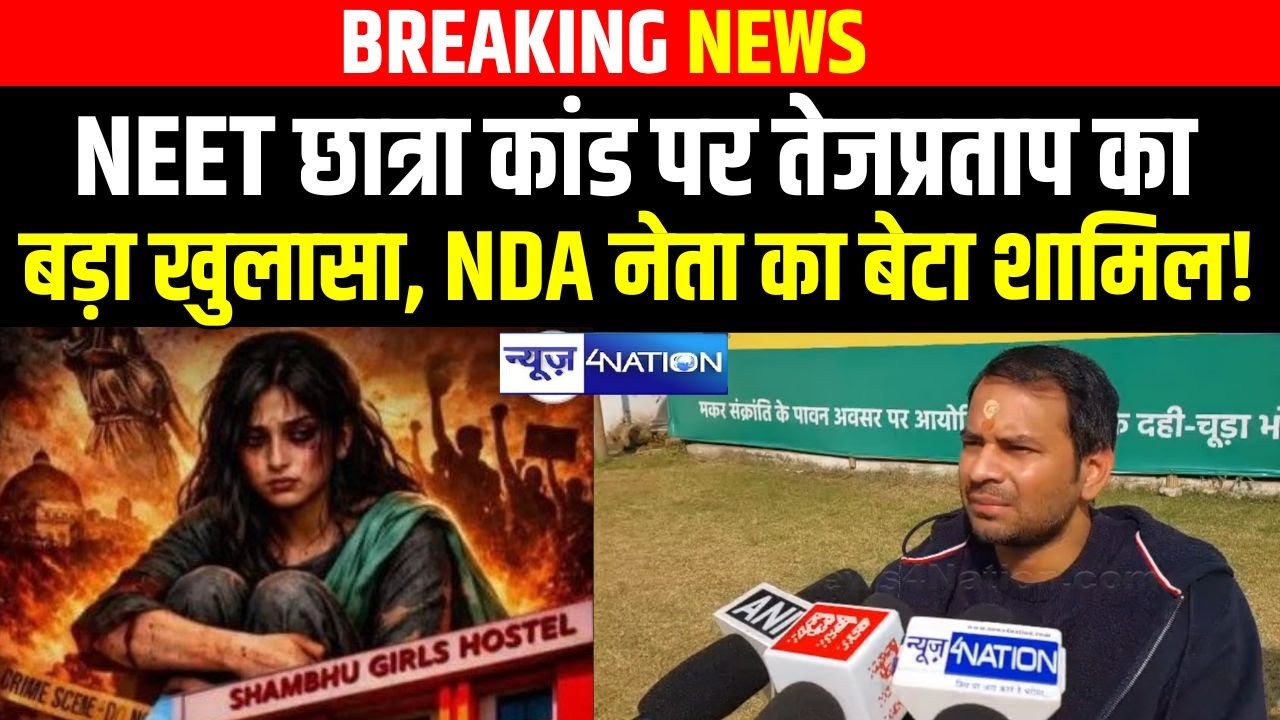 Patna NEET Student Case पर Tej Pratap Yadav का बड़ा खुलासा , NDA के बड़े नेता का बेटा भी? Bihar News |