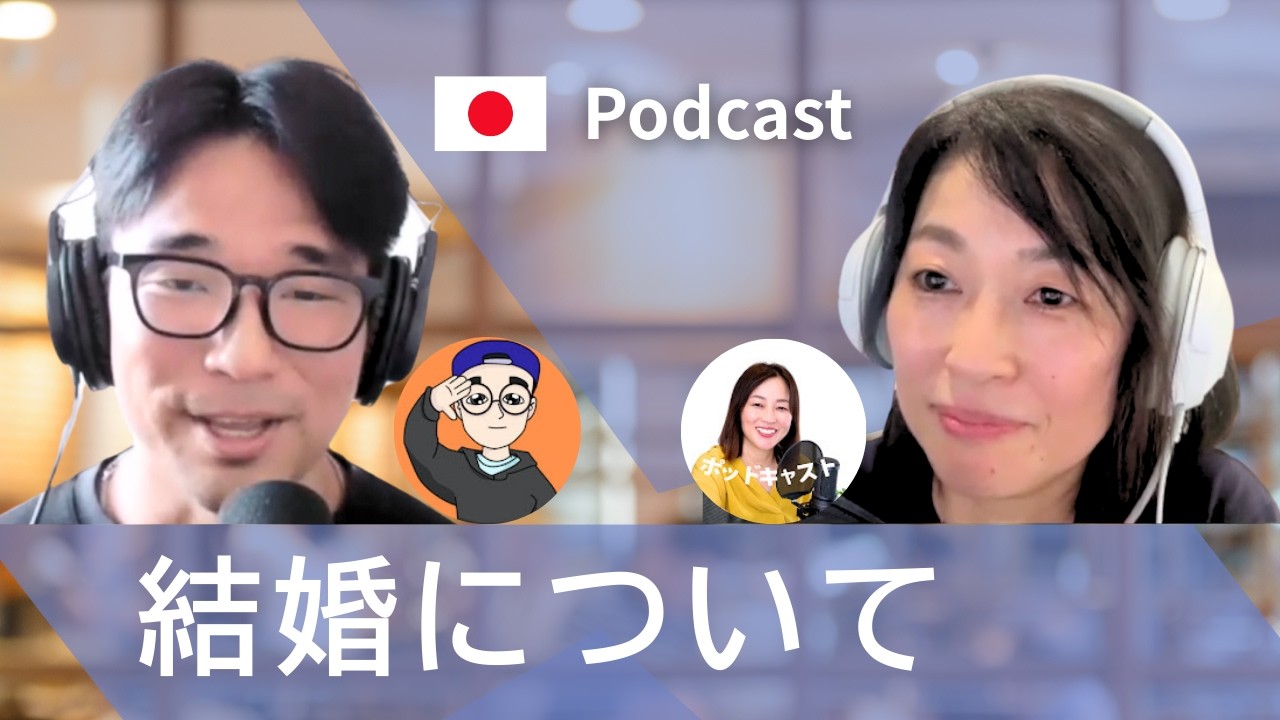 結婚について　Shunさんにインタビュー　#36 | 日本語ポッドキャスト