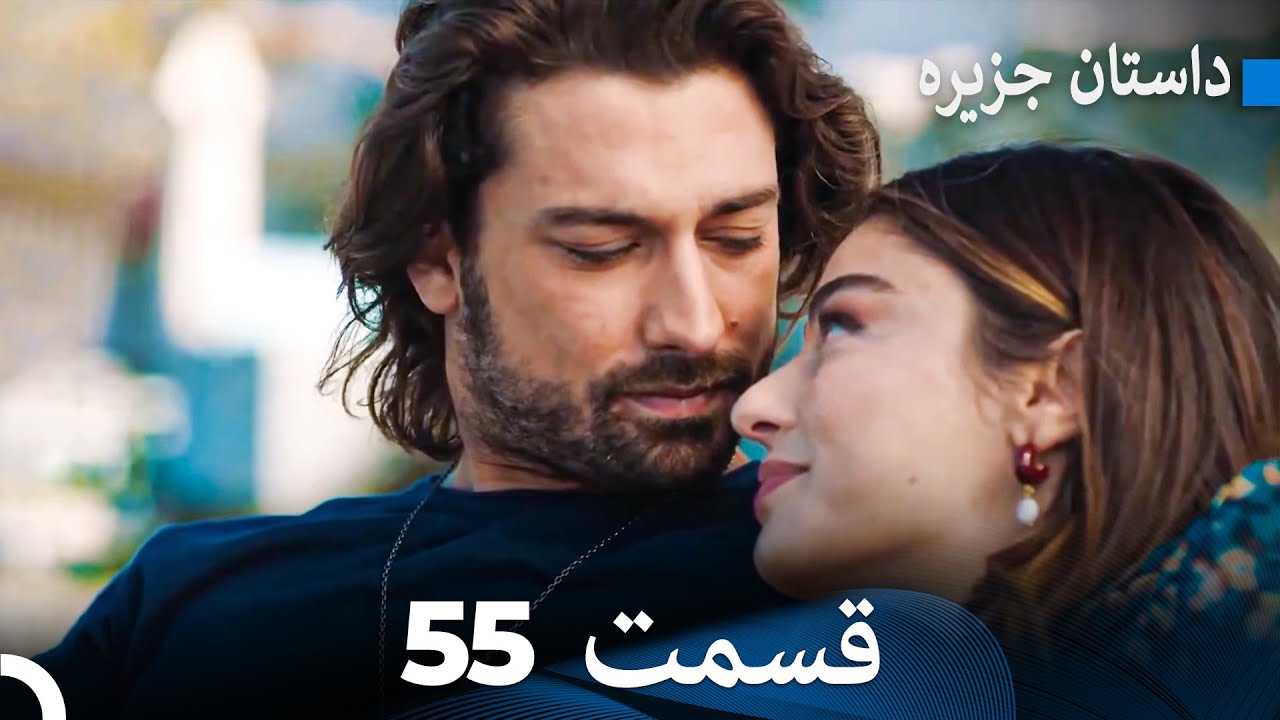 داستان جزیره  55  قسمت (Dooble Farsi)