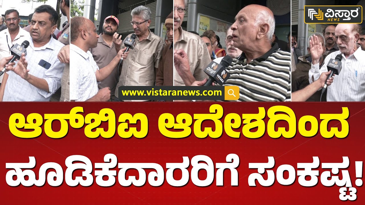 ಲಕ್ಷ ಲಕ್ಷ ಹೂಡಿದ ಗ್ರಾಹಕರು ಆತಂಕಗೊಂಡಿದ್ದೇಕೆ..? | National Co-operative Bank Goes Bankrupt | VistaraNews