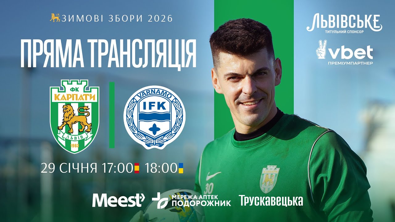 Карпати — Вернаму. Пряма трансляція матчу 29 січня о 18:00