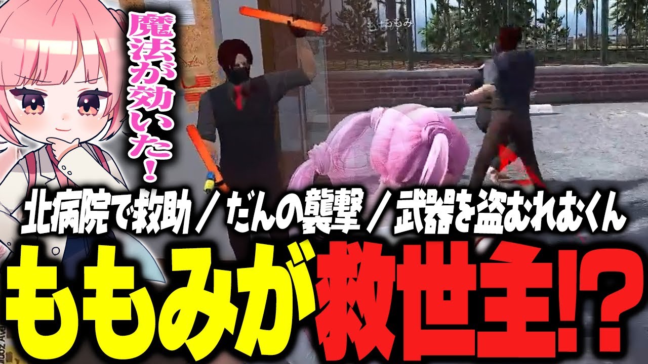 【ストグラ】ダークだんと苛烈すぎる銃撃戦？！襲われる北病院で救世主になるももみ【 #小花衣ももみ / 切り抜き 】