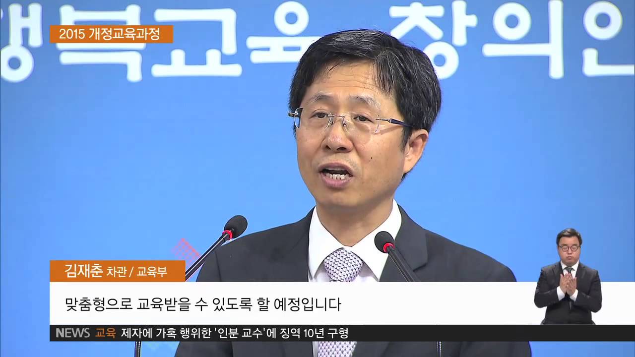 2015 개정 교육과정 발표‥문․이과 통합교육