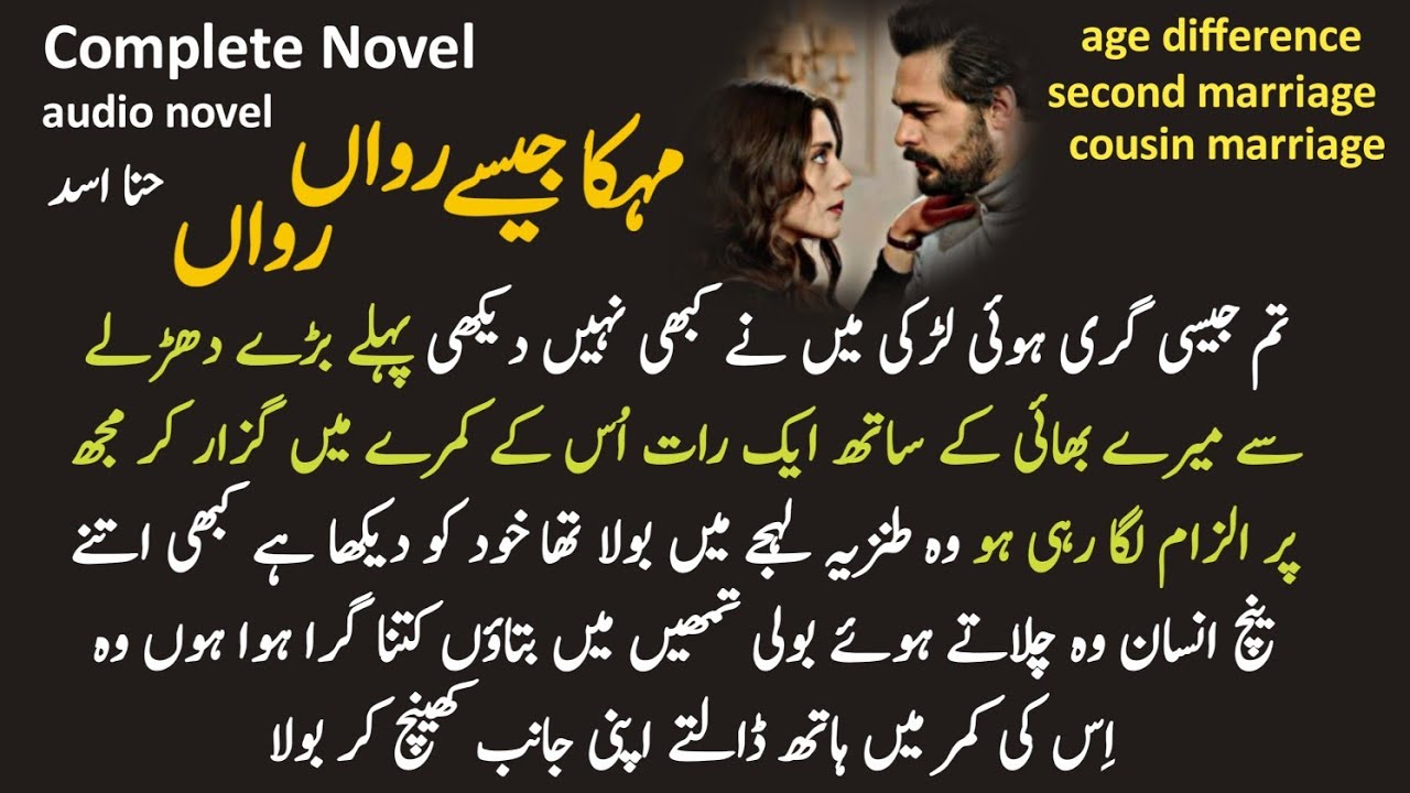 Second marriage | Age difference | Cousin marriage: Mehka jaise Rawa rawa by Hina Asad | Audio Novel