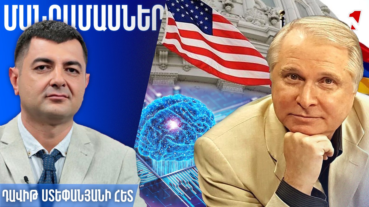 Ամերիկյան աջակցությամբ Հայաստանը AI և Hi-tech ոլորտներում կարող է դառնալ միջազգային հանգույց