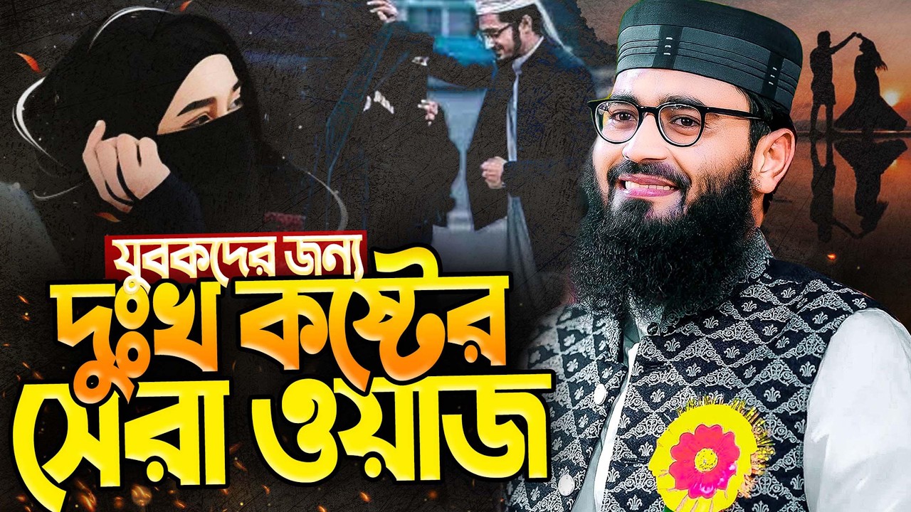 আবরারুল হক আসিফ নতুন ওয়াজ ২০২৬ Abrarul Haque Asif New Waz 2026 Bangla Full Waz 2026