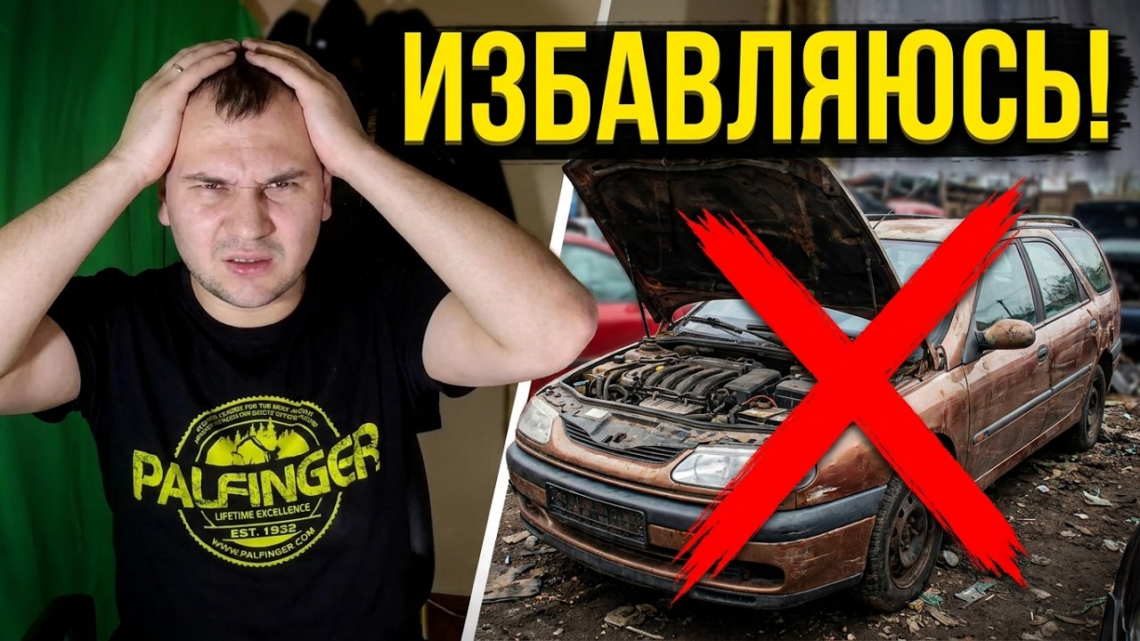 Почему я продаю Лагуну 1 2.2 дизель, а точнее избавляюсь. Проблемы,  затраты и не только!