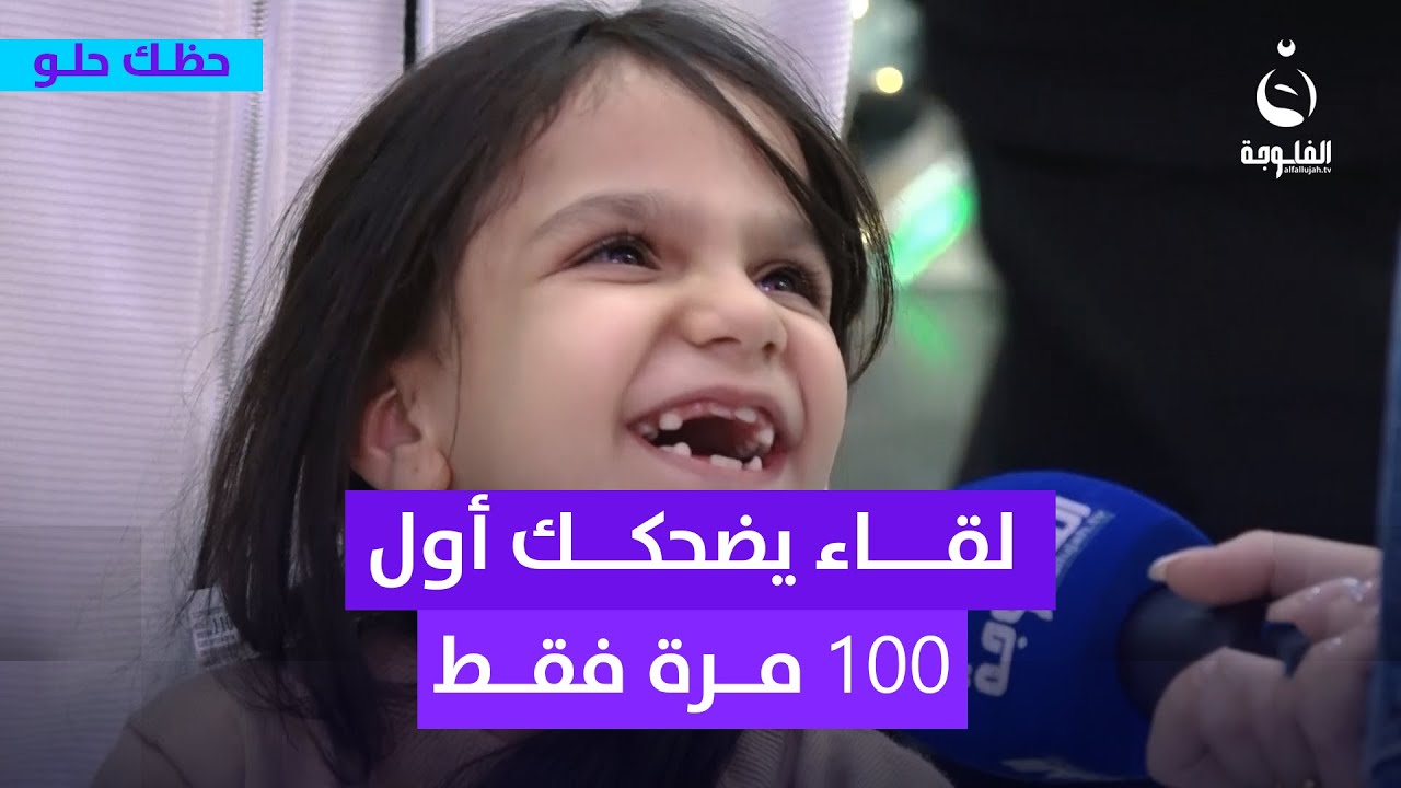 تحدي ألا تضحك على هذا اللقاء لفاطمة | #حظك_حلو