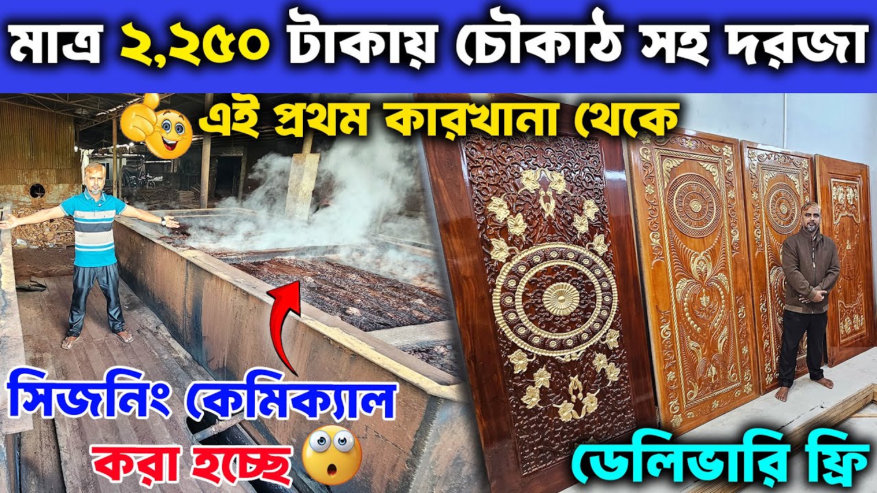 মাত্র ২,২৫০ টাকায় দরজা😱 থানা পর্যায়ে ডেলিভারি ফ্রি👍 ৩০ বছর গ্যারান্টি ||  Door Offer Price in BD