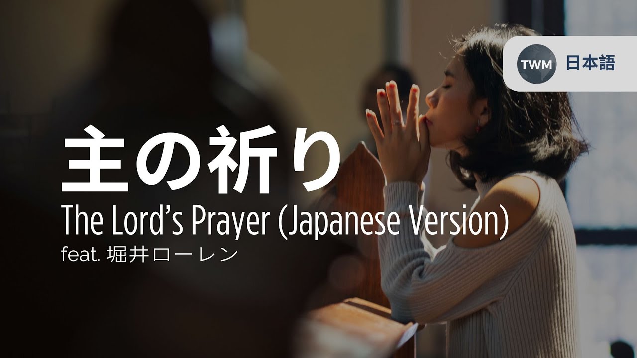 「主の祈り」| トミー・ウォーカーと堀井ローレン (The Lord's Prayer) [Japanese Version]