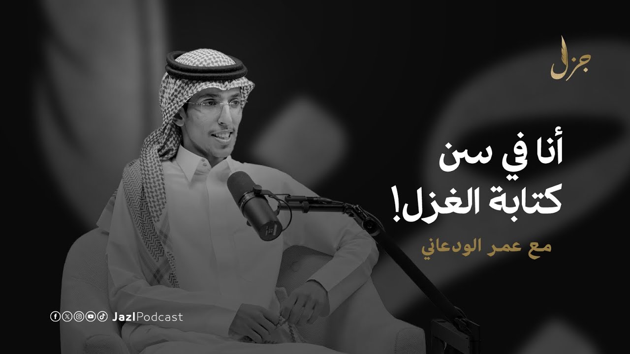 مستقبل الشعر مع عمر الودعاني | بودكاست جزل