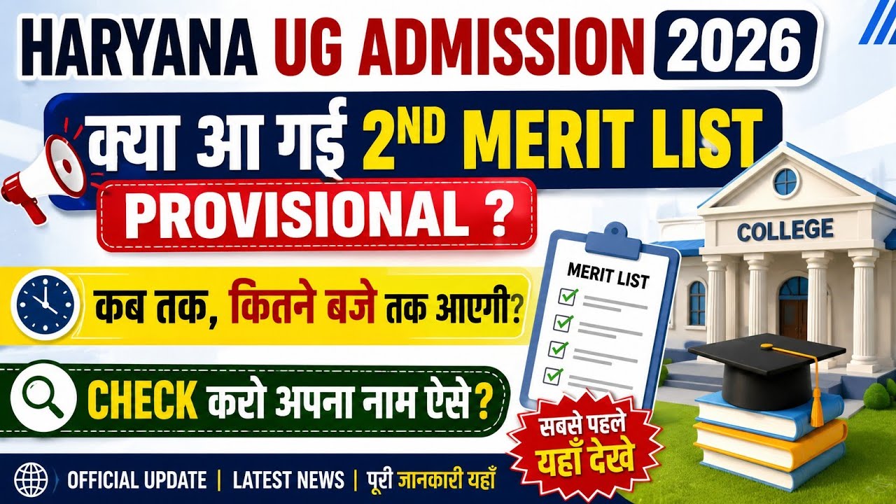 Haryana UG Admission 2026: Is the 2nd Provisional Merit List Out? 🤔 When Will It Be Released? How...