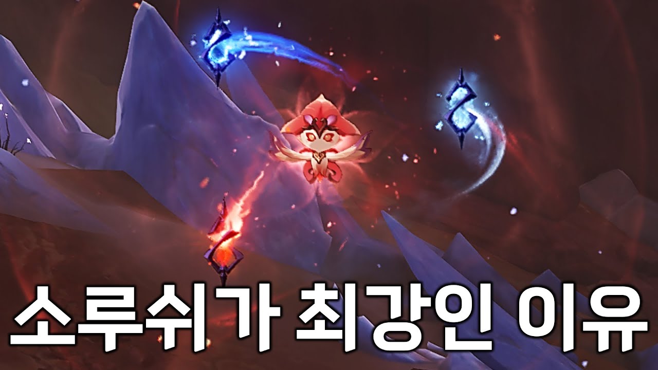 소루쉬 최강설 (원신)