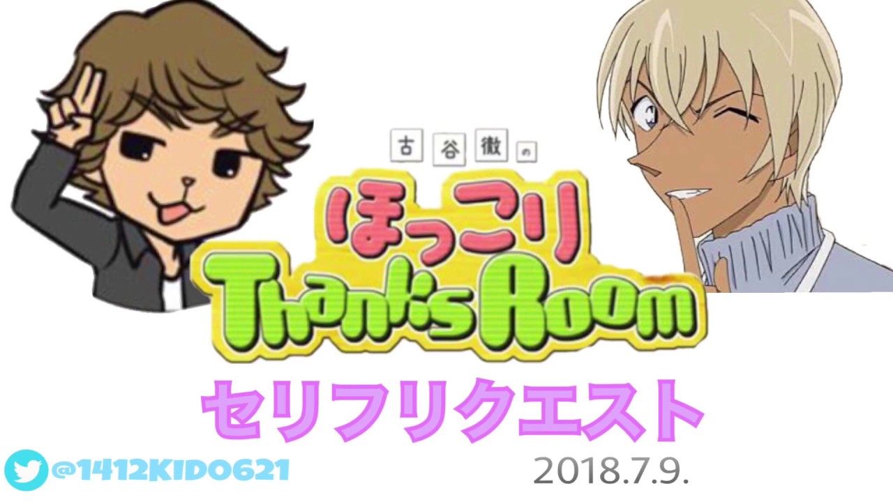 【コナン文字起こし】安室透セリフリクエスト集（古谷徹のほっこりThanksRoom 7/9回より）