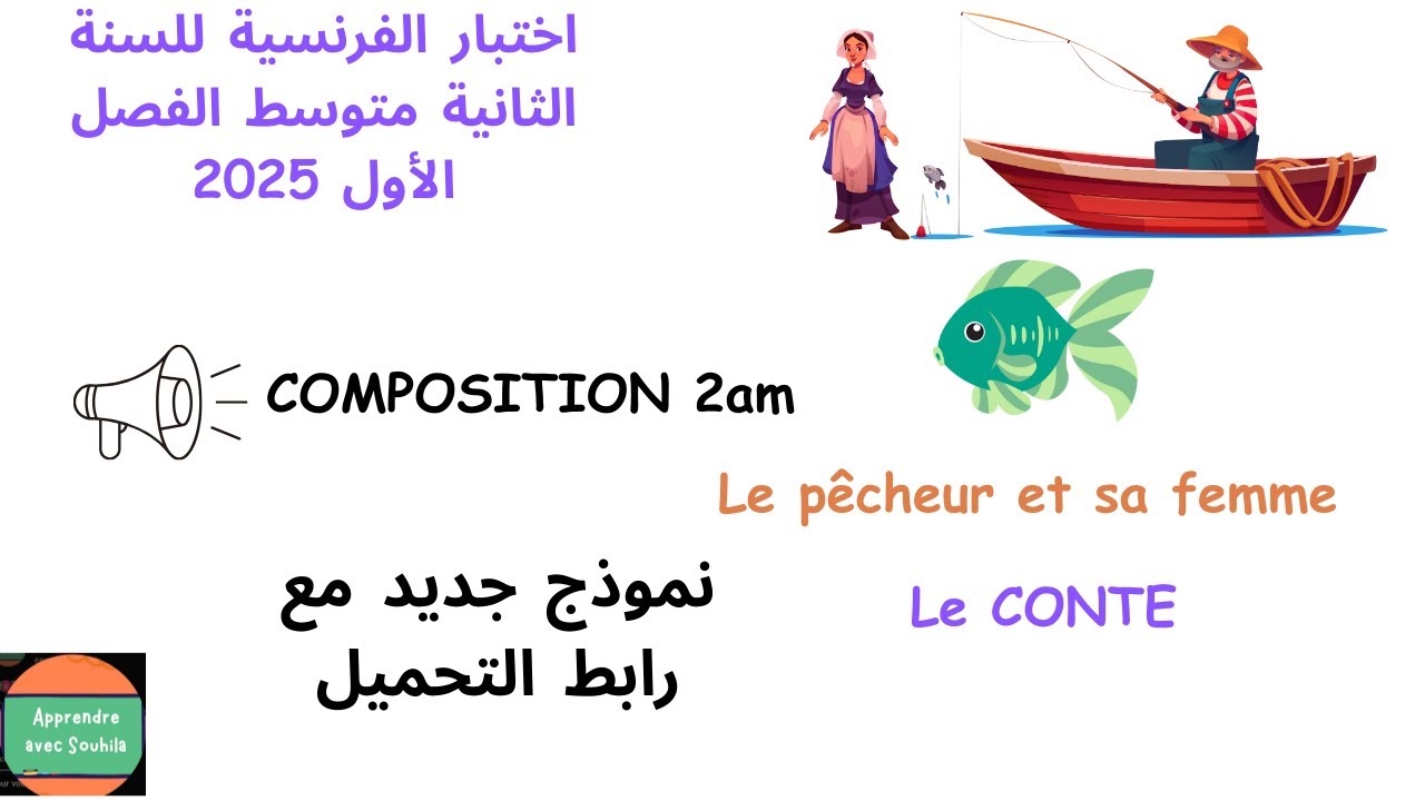 اختبار الفرنسية للسنة الثانية متوسط الفصل الأول 2025/  Composition / révision complète  مراجعة. 